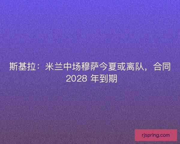 斯基拉：米兰中场穆萨今夏或离队，合同 2028 年到期