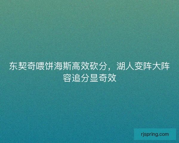 东契奇喂饼海斯高效砍分，湖人变阵大阵容追分显奇效